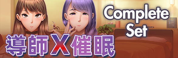 家庭教師X催眠 MOTION EDITION コンプリートセット