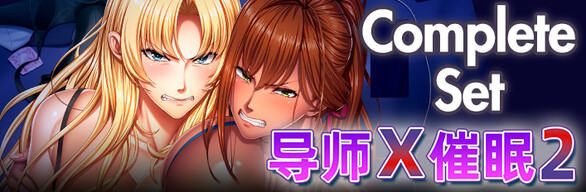 家庭教師X催眠２ MOTION EDITION コンプリートセット