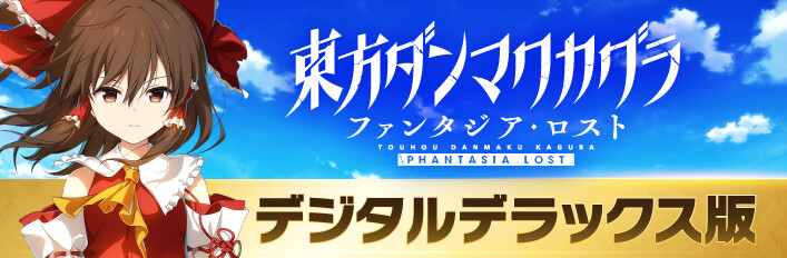 東方ダンマクカグラ ファンタジア・ロスト - デジタルデラックス版