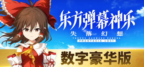 东方弹幕神乐 失落幻想 - 数字豪华版