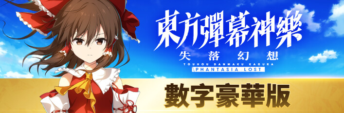 東方彈幕神樂：失落幻想 - 數字豪華版