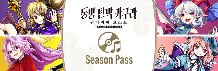 동방 탄막 카구라 판타지아 로스트 Season Pass