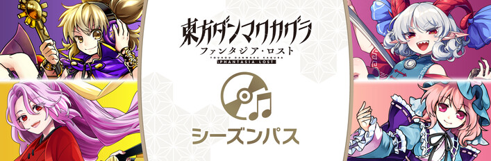 東方ダンマクカグラ ファンタジア・ロスト シーズンパス
