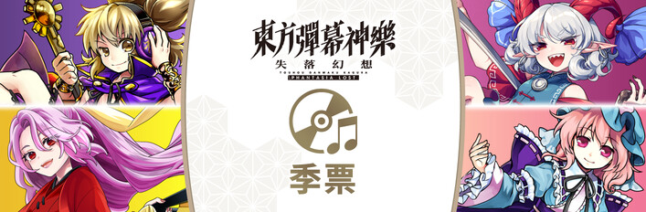 東方彈幕神樂 失落幻想 季票