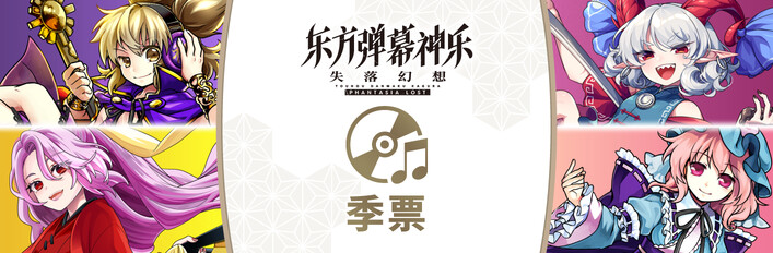 东方弹幕神乐 失落幻想 季票