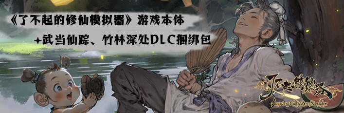 《了不起的修仙模拟器》本体+武当仙踪+竹林深处捆绑包