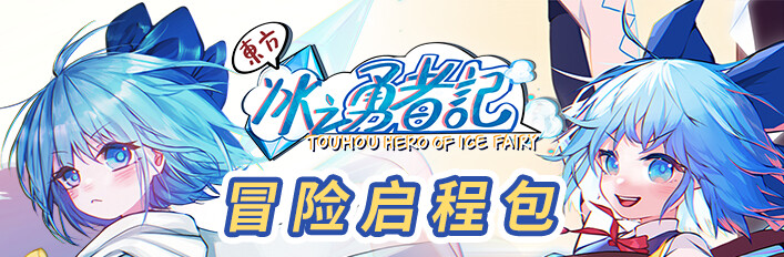 东方冰之勇者记 - 全收集组合包！