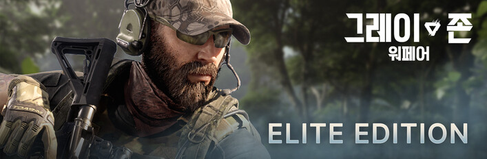 그레이 존 워페어 엘리트 에디션 업그레이드