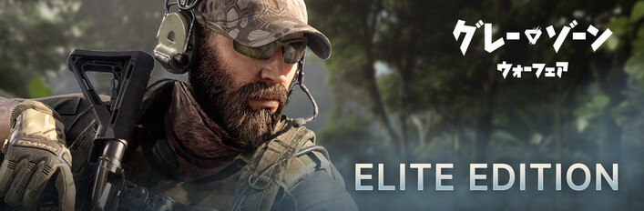 グレーゾーン・ウォーフェア エリートエディションアップグレード