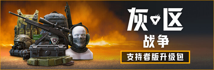 灰区战争 支持者版升级包