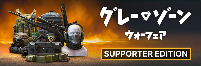 グレーゾーン・ウォーフェア サポーターエディションアップグレード
