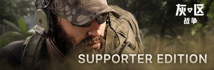 灰区战争 支持者版升级包