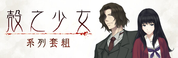 殻之少女系列套組