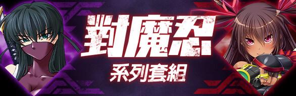 對魔忍系列套組
