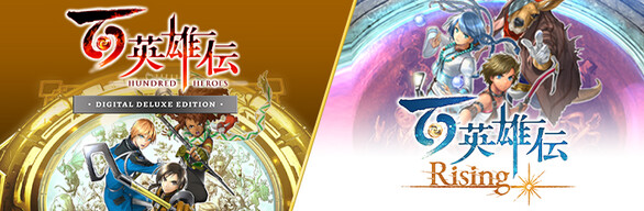 百英雄伝 デジタルデラックスエディション