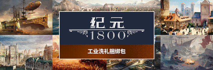 纪元1800 - 沉迷工业同捆