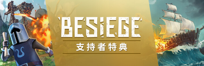Besiege支持者特典