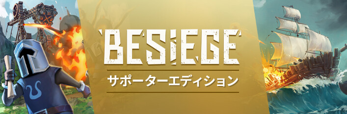 Besiegeサポーターエディション