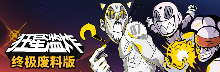 《狂星滥炸》终极废料版