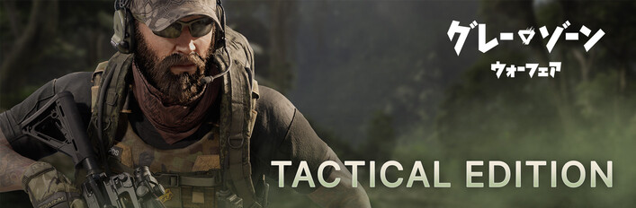 グレーゾーン・ウォーフェア 戦術エディションアップグレード