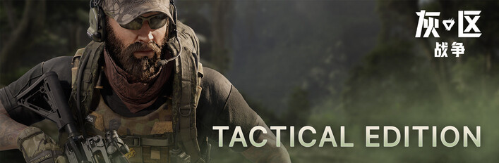 灰区战争 战术版升级包