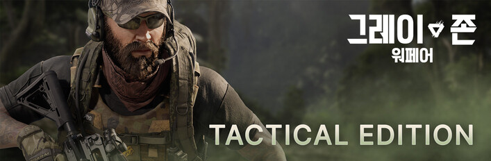 그레이 존 워페어 전술 에디션 업그레이드