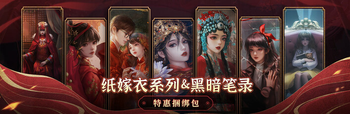 纸嫁衣系列&黑暗笔录