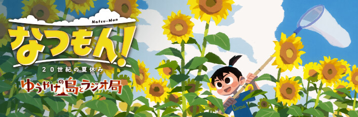 Steam：『なつもん！ 20世紀の夏休み』 追加コンテンツバンドル