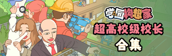 学园构想家 - 超高校级校长合集