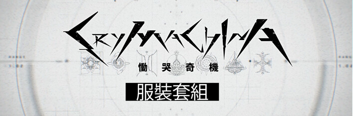 CRYMACHINA 慟哭奇機 - 服裝套組（2024年6月更新）