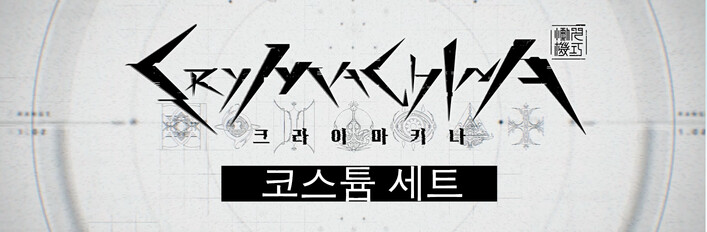 크라이마키나 - 코스튬 세트 (2024년 6월 업데이트)