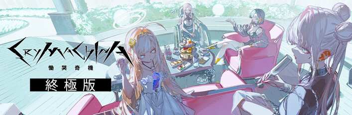 CRYMACHINA 慟哭奇機 終極版（2024年6月更新）