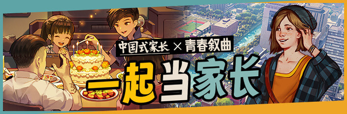 一起当家长合集包