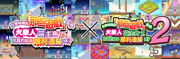 似曾相識的「那些遊戲」都換火柴人當主角了，你真的能夠順利通關嗎？1+2