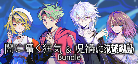 Steam：Cthulhu Mythos ADV 闇に囁く狂気＆呪禍に沈む島 バンドル