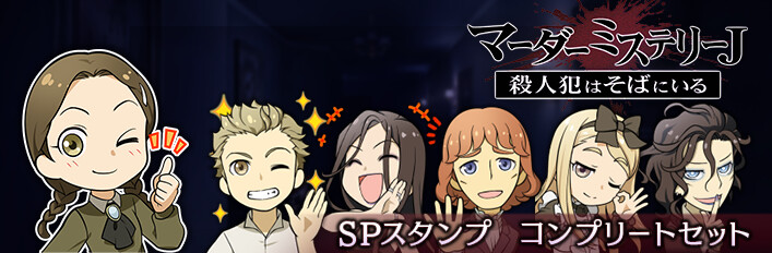 マーダーミステリーＪ　スペシャルスタンプ　コンプリートセット