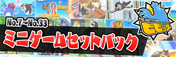 ビビッター　追加ミニゲームセットパック