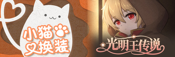 小猫换装 & 光明王传说DLC