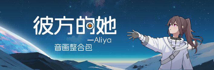 彼方的她-Aliya音画整合包