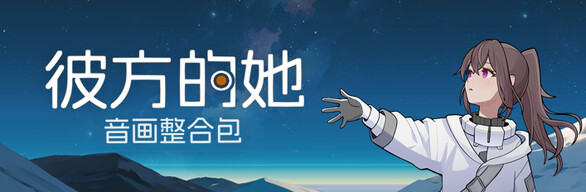 彼方的她-Aliya音画整合包