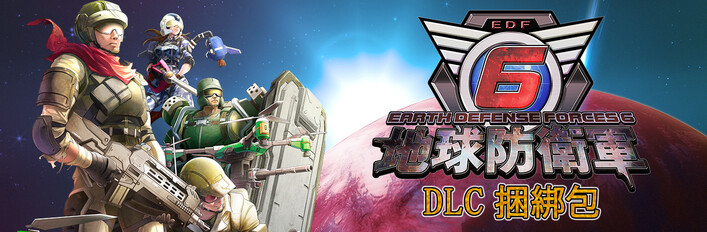 地球防衛軍6 - DLC 捆綁包