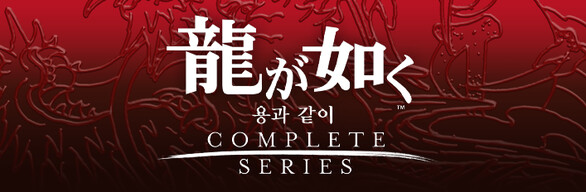 용과 같이 키류 카즈마 컴플리트 세트