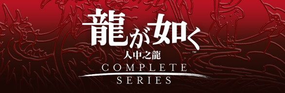 人中之龍 桐生一馬精選套組