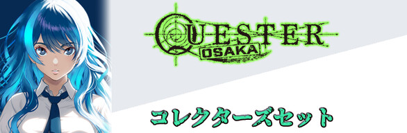 『QUESTER | OSAKA』コレクターズセット