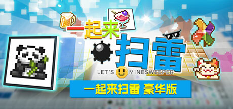一起来扫雷 豪华版