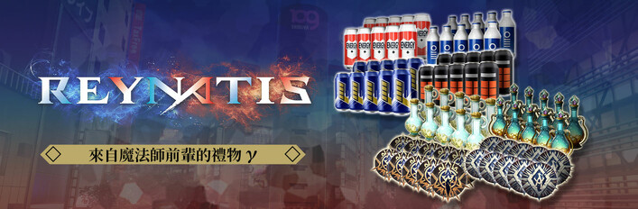 雷納提斯 - 來自魔法師前輩的禮物γ