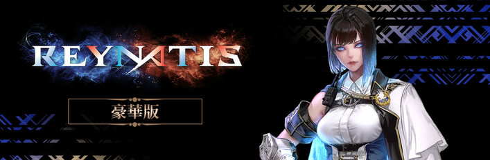 雷納提斯 豪華版