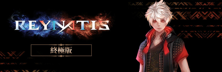 雷納提斯 終極版