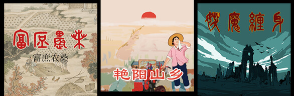 田园牧歌与奇幻历险