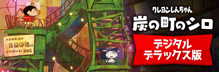 クレヨンしんちゃん『炭の町のシロ』デジタルデラックス版